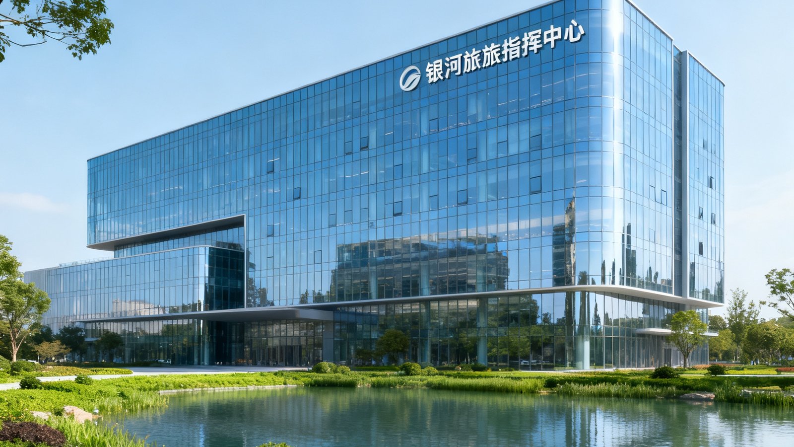 上海临港新片区银河商旅指挥中心建筑效果图，现代化玻璃幕墙大楼外观设计，周边绿化和水景环绕